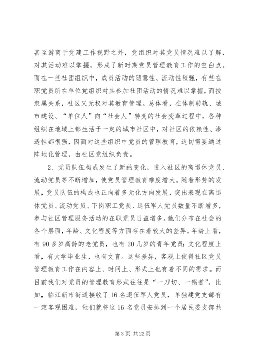 社区党员管理教育问题的思考与对策 (2).docx