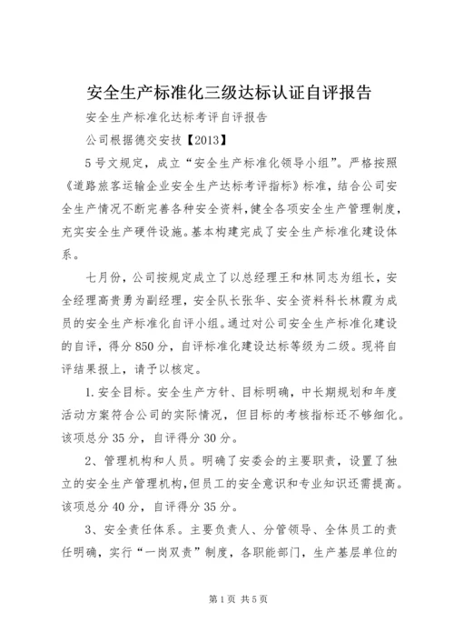 安全生产标准化三级达标认证自评报告 (2).docx