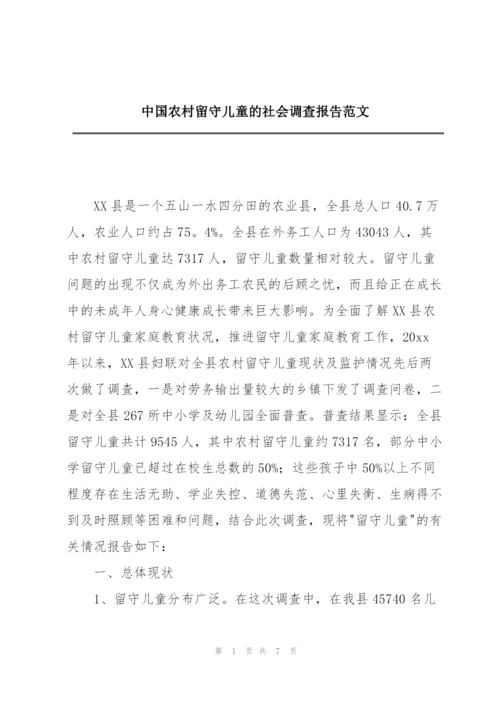中国农村留守儿童的社会调查报告范文.docx