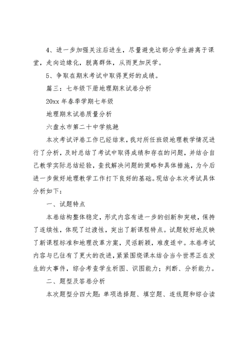 7年级下地理期中试卷分析(共10页)