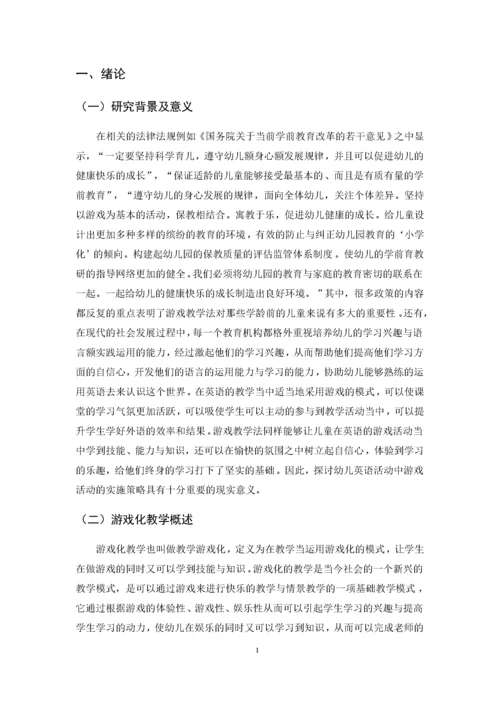 幼儿英语活动中游戏活动的实施策略   5.docx