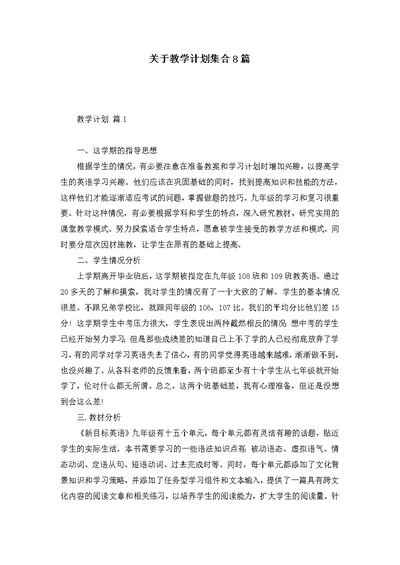 关于教学计划集合8篇