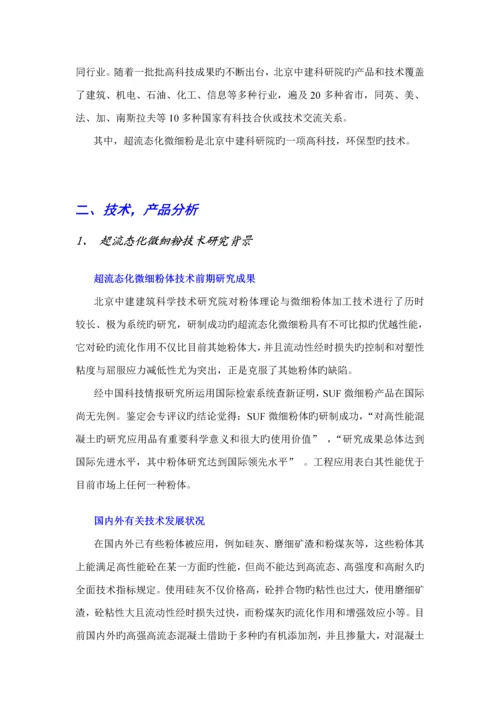 微细粉专项项目商业综合计划书模板.docx