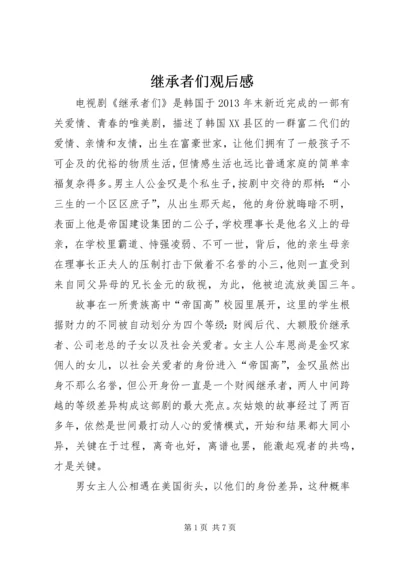 继承者们观后感.docx