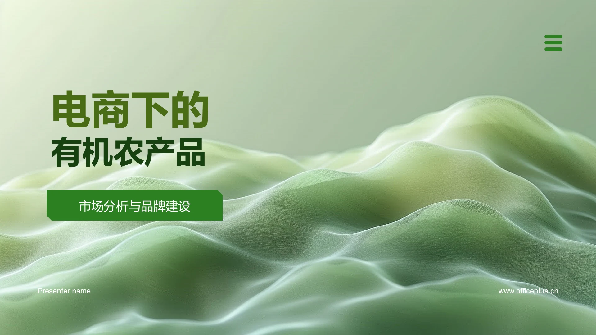 电商下的有机农产品PPT模板