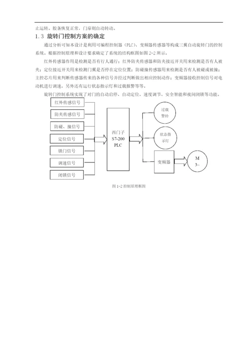 机电一体化技术-三翼自动旋转门的系统设计(1).docx