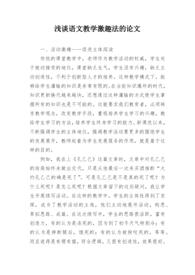 浅谈语文教学激趣法的论文.docx