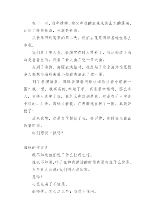 海豚的作文_3.docx