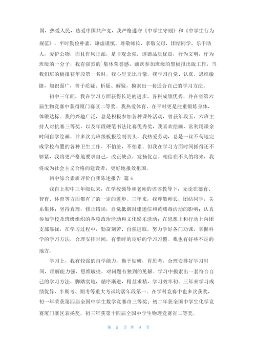 初中综合素质评价自我陈述报告12篇.docx