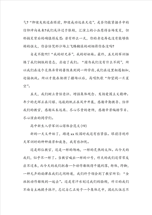 高中新生入学军训心得体会例文