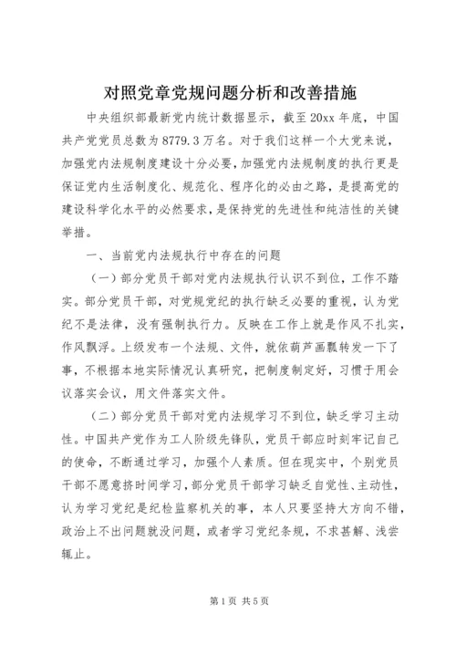 对照党章党规问题分析和改善措施.docx