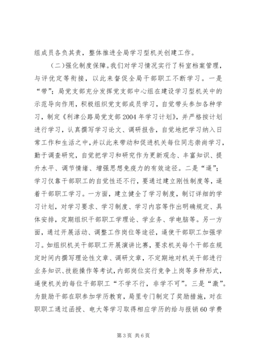 公路局建设学习型机关经验交流材料 (3).docx