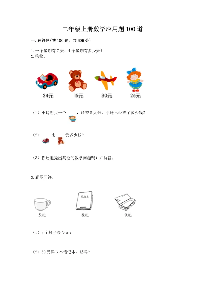 二年级上册数学应用题100道精品【模拟题】.docx