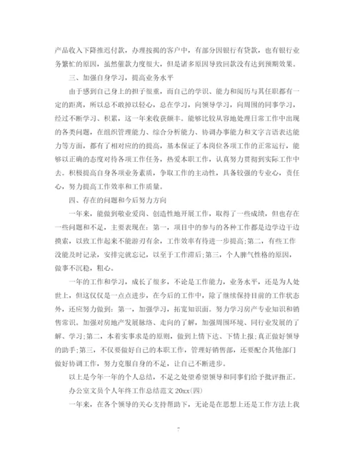 精编之办公室文员个人年终工作总结范文3.docx