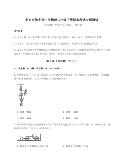 小卷练透北京市第十五中学物理八年级下册期末考试专题测试A卷（附答案详解）.docx
