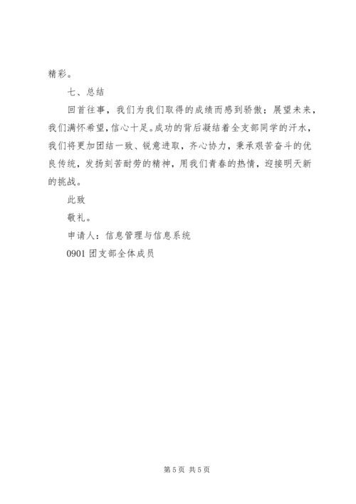 优秀团支部申请材料 (10).docx