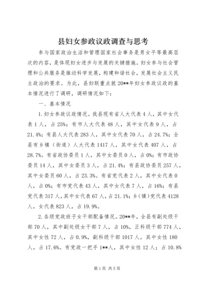 县妇女参政议政调查与思考.docx