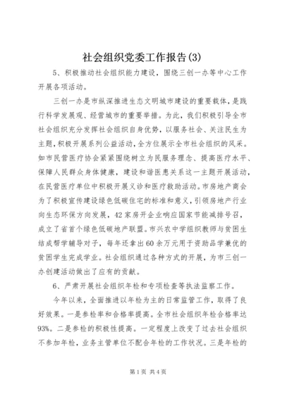 社会组织党委工作报告(3).docx