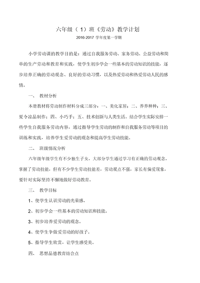 闽教版小学六年级上册《劳动》教学计划