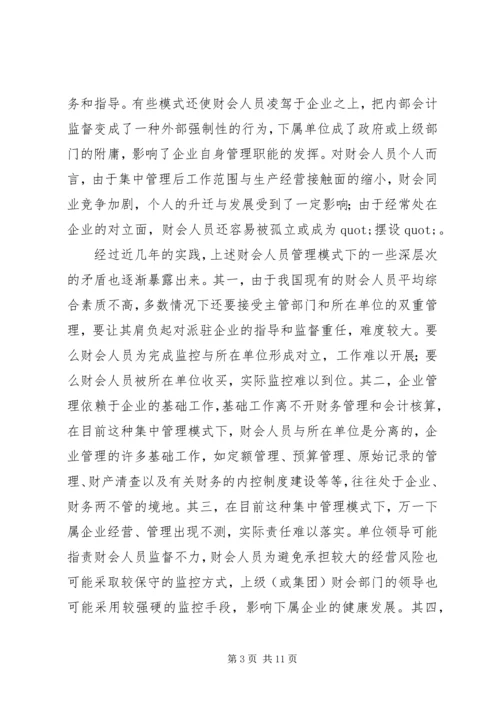 企业集团财会人员管理模式探讨 (2).docx