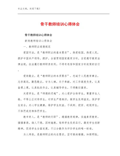 2024年骨干教师培训心得体会优选范文25篇.docx