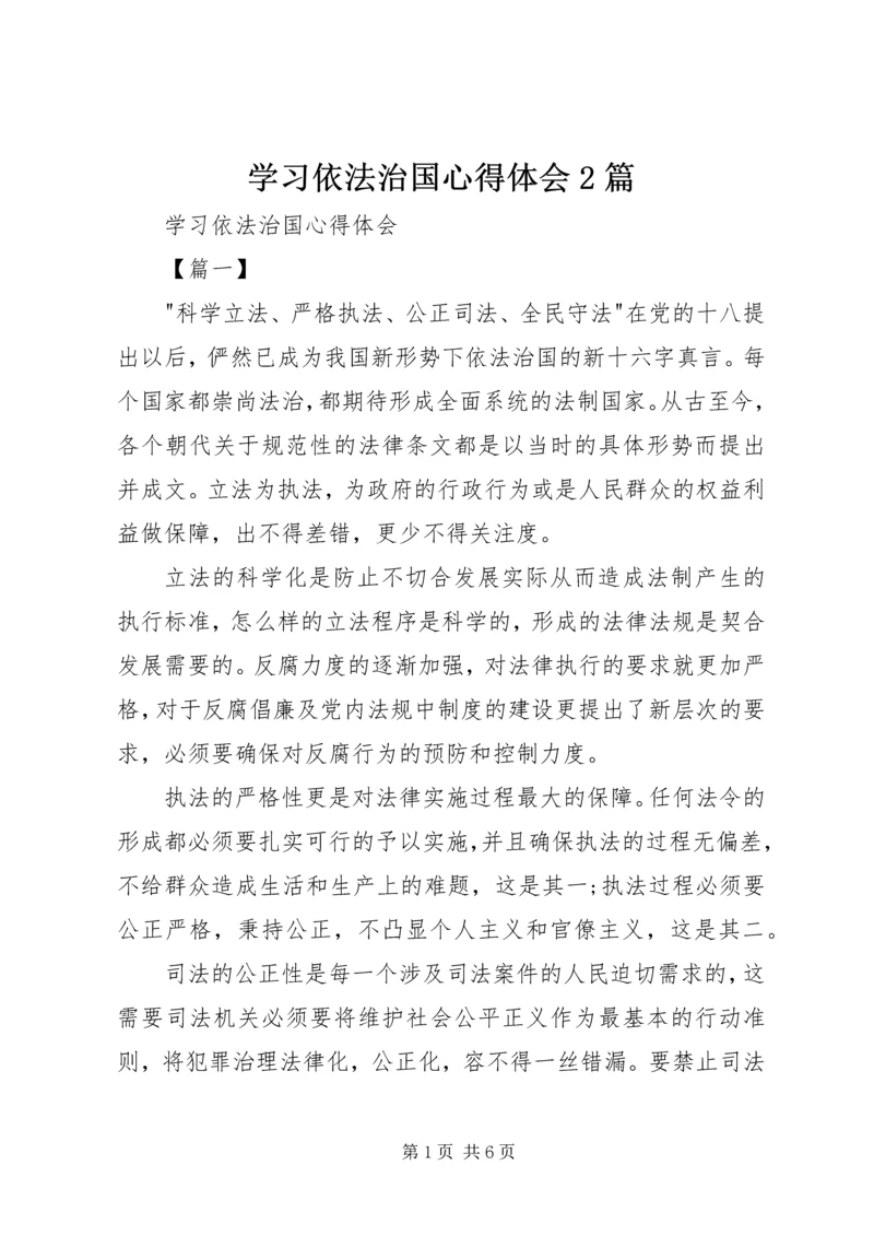 学习依法治国心得体会2篇.docx