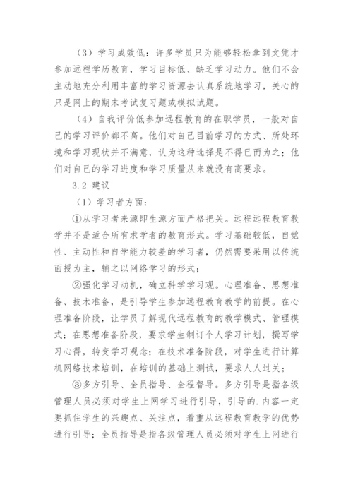 论现代远程教育教学模式发展中的问题与对策教育论文.docx