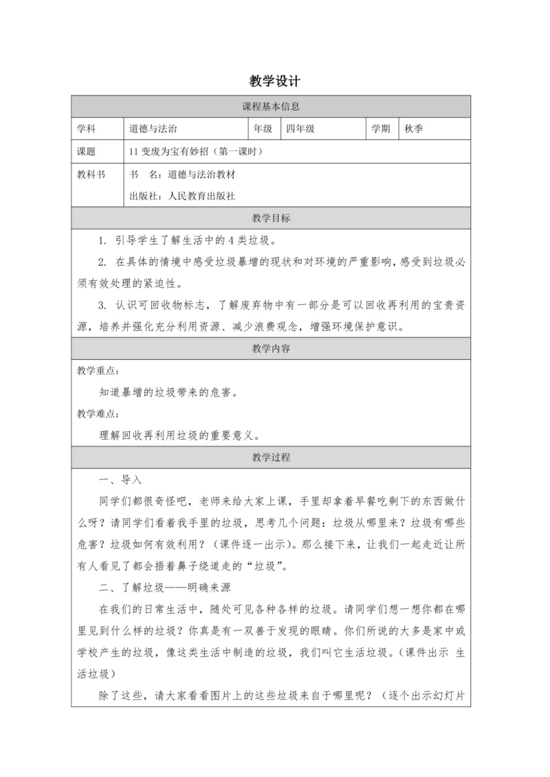 11变废为宝有妙招第一课时教学设计