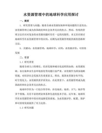 水资源管理中的地球科学应用探讨