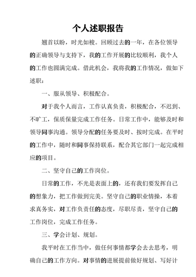 个人述职报告简洁模板