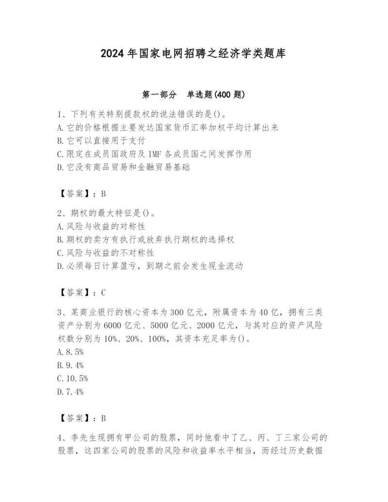 2024年国家电网招聘之经济学类题库及参考答案（轻巧夺冠）.docx