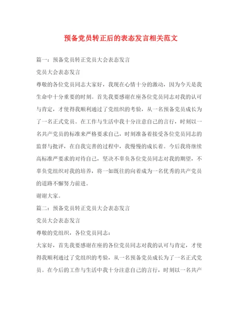 精编之预备党员转正后的表态发言相关范文.docx