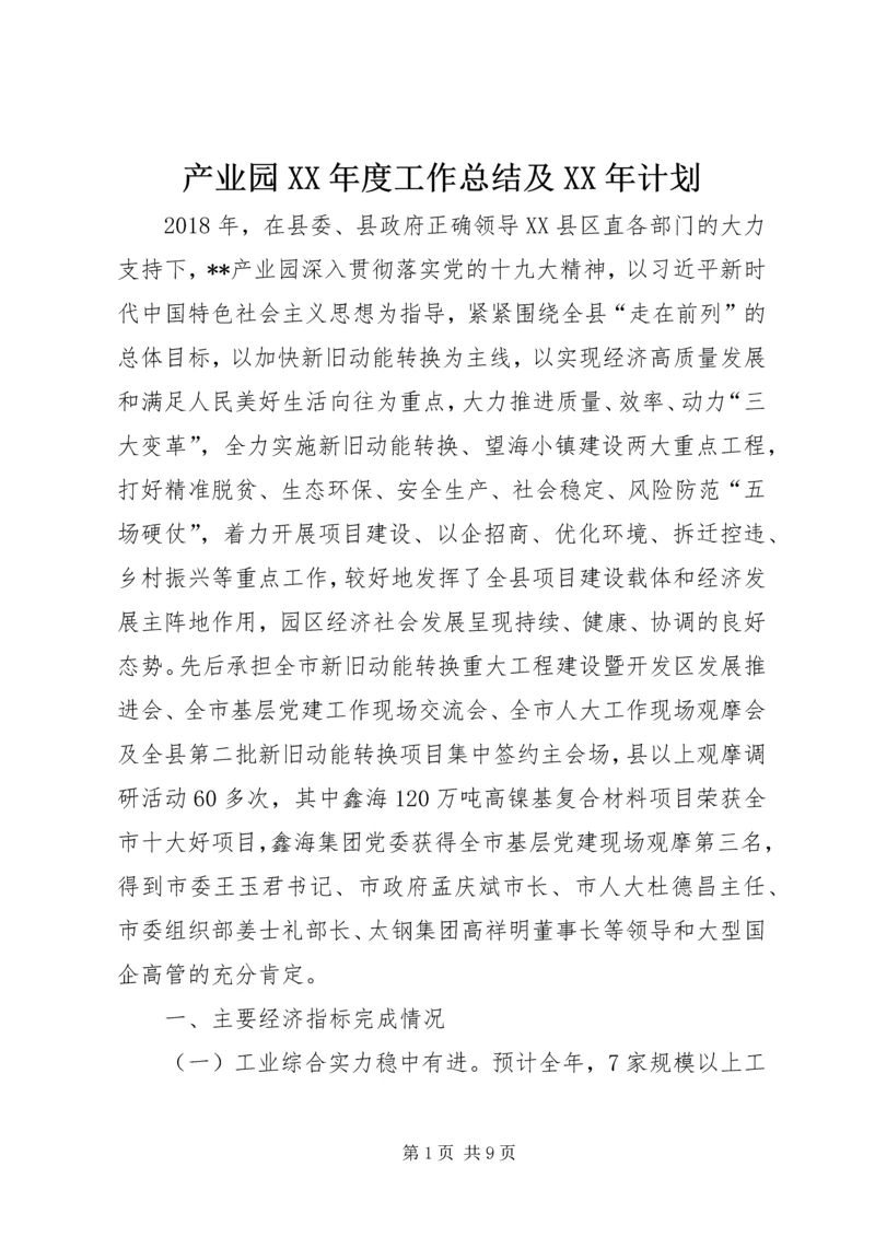 产业园某年度工作总结及某年计划.docx