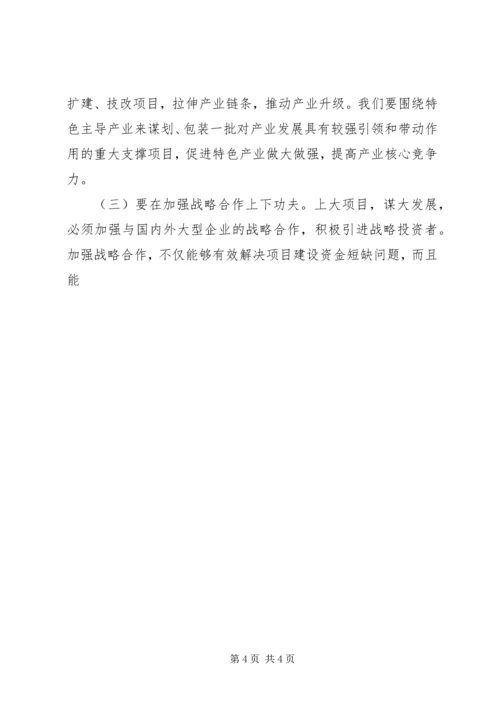 副市长在部分省、市重点项目调度会讲话材料.docx