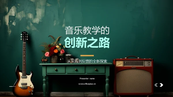 音乐教学的创新之路