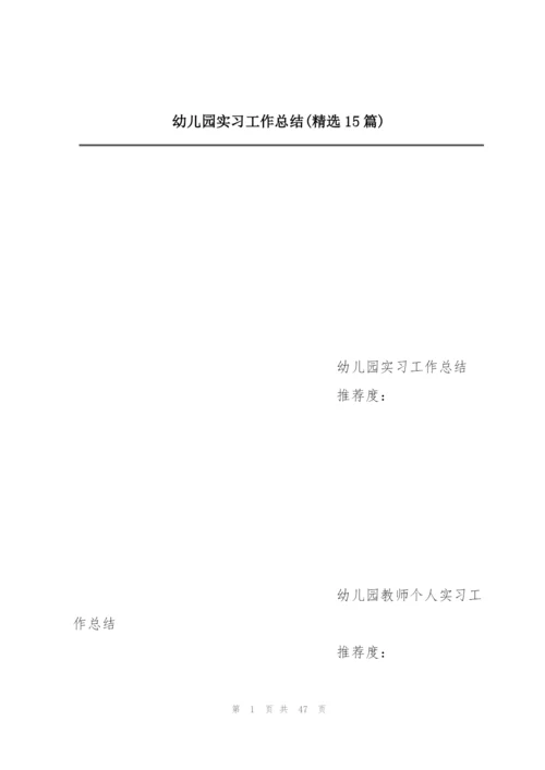 幼儿园实习工作总结(精选15篇).docx