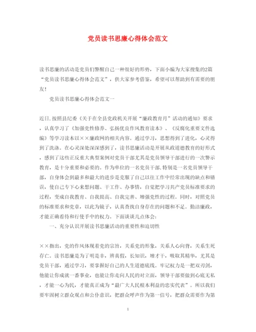 精编党员读书思廉心得体会范文.docx