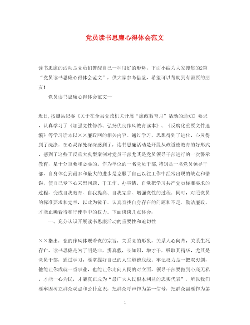 精编党员读书思廉心得体会范文.docx