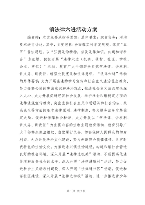 镇法律六进活动方案.docx