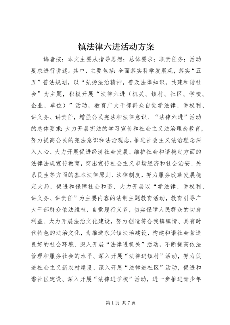 镇法律六进活动方案.docx