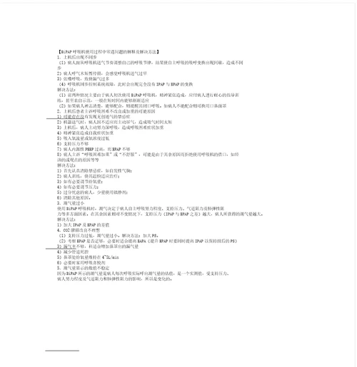 无创呼吸机操作规范及注意事项