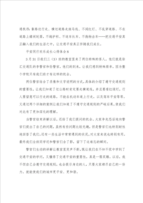 安全同行快乐成长心得体会10篇精选