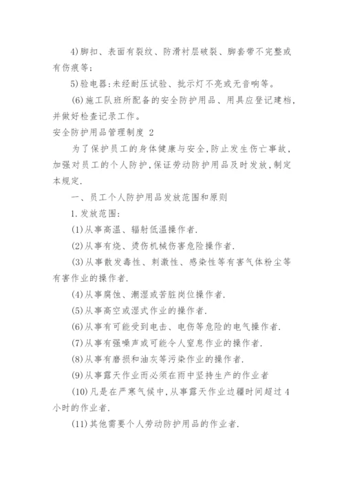安全防护用品管理制度.docx
