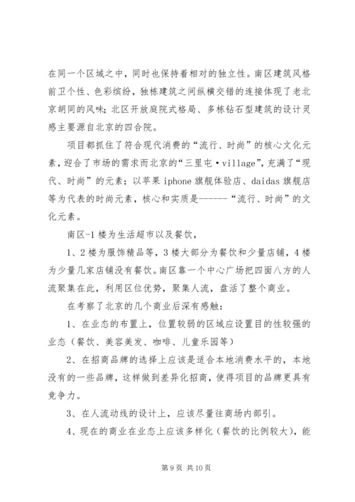 商业广场考察报告 (4).docx
