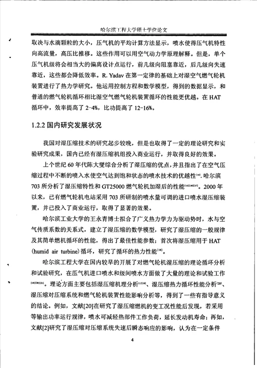 进气加湿对于跨音速压气机转子气动性能影响的数值分析轮机工程专业论文