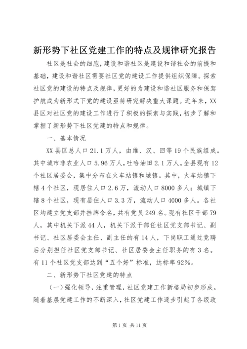 新形势下社区党建工作的特点及规律研究报告.docx