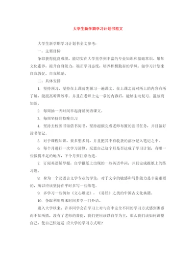 精编之大学生新学期学习计划书范文.docx