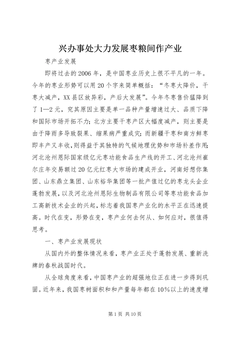 兴办事处大力发展枣粮间作产业 (2).docx