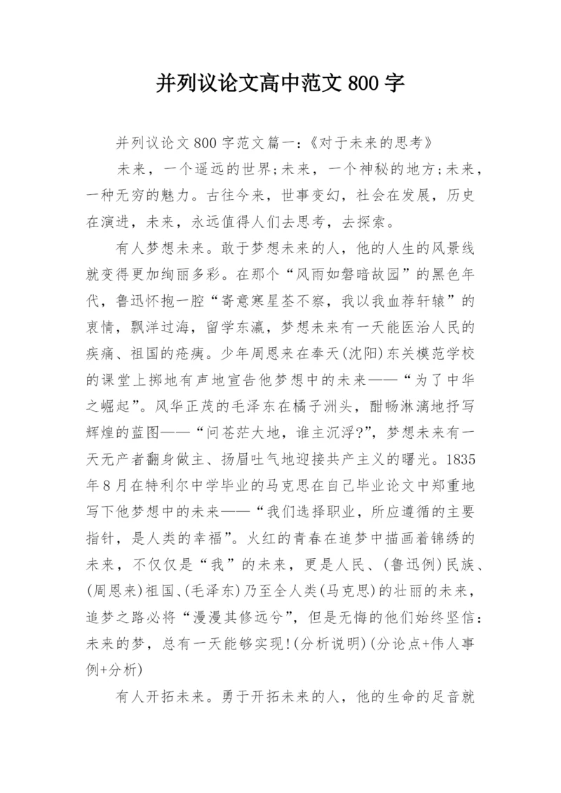 并列议论文高中范文800字.docx