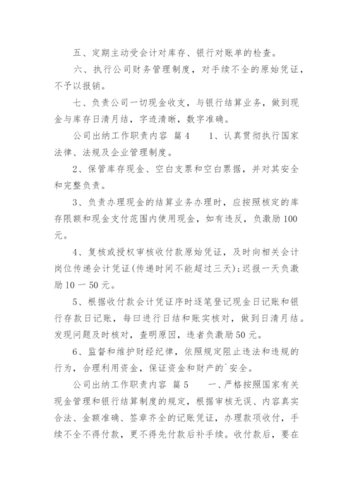 公司出纳工作职责内容.docx